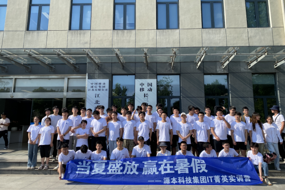 豪门国际科技IT菁英暑期实训营活动日 | 赴中国移动长三角（南京）云计算中心参观研讨
